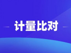 市场监管总局公布2021年国家计量比对项目