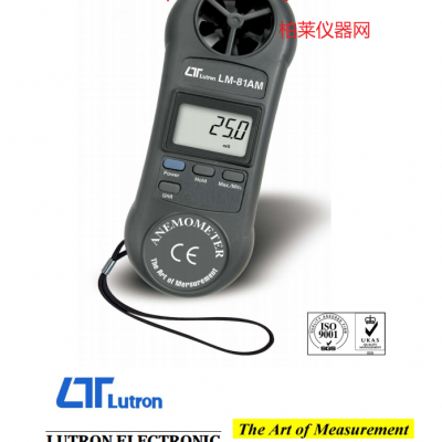 路昌LUTRON LM-81AM 掌上型风速仪