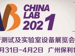 广州国际分析测试及实验室设备展览会暨技术研讨会(CHINA LAB 2021) 明天开幕