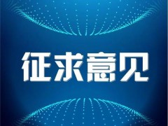 《淡水水生生物水质基准制定技术指南(修订征求意见稿)》公开征求意见