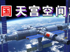 中国空间站发射在即，NASA多次发出交流请求
