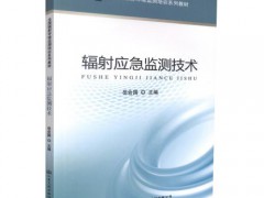 新版《辐射环境监测技术规范》将于5月1日起实施