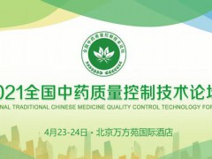 2021全国中药质量技术论坛在北京顺利召开！