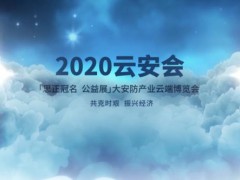 2021云安会-春季展4月26-29线上召开