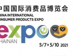 首届中国国际消费品博览会海南完美落幕
