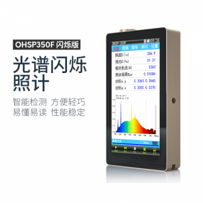 虹谱 OHSP-350F/OHSP-350FA 光谱闪烁照度计 (闪光灯)