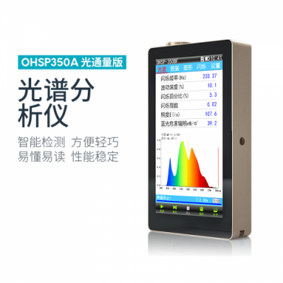 OHSP-350A光谱分析仪(光通量版）虹谱