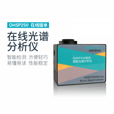虹谱 OHSP-250P 微型光谱仪植物灯版