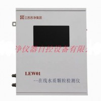 苏净 LEW01型液体颗粒计数器