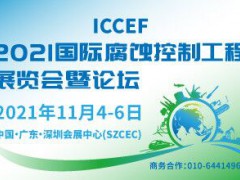 2021国际腐蚀控制工程展览会暨论坛