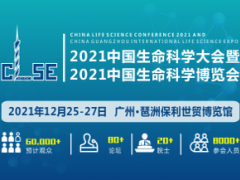 中国生命科学大会暨2021中国生命科学博览会