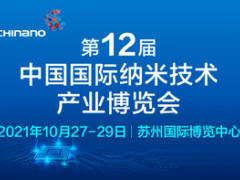 2021第十二届中国国际纳米技术产业博览会
