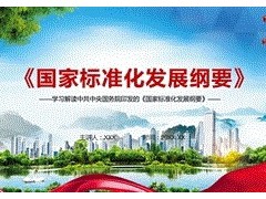 《国家标准化发展纲要》发布 为未来15年标准化发展设定目标和蓝图