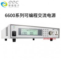 华仪EEC 6620系列可编程交流电源 6650产品测试电源