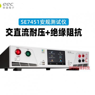 华仪eec SE7451交直流耐压绝缘电阻阻抗测试仪SE7430 SE7440