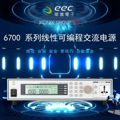 华仪eec 6705线性可编程交流电源 6720过载电流恒定输出功能