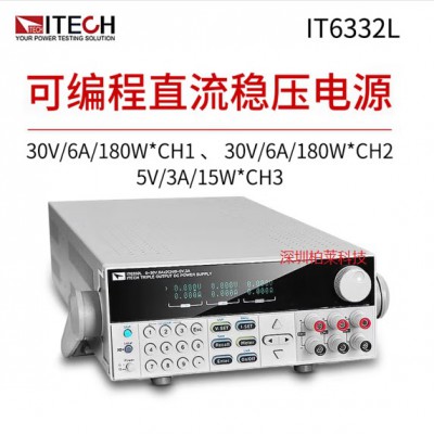 艾德克斯IT6332L可编程直流稳压电源 (30V/6A/180W)