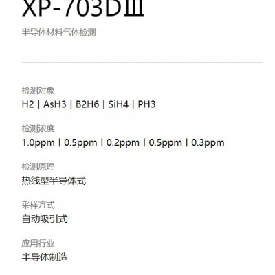 日本新宇宙XP-703DⅢ 半导体材料气体检测图3