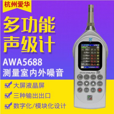 爱华 AWA5688 多功能声级计噪音计积