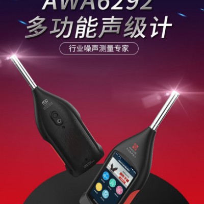 爱华AWA6292多功能声级计积分统计倍频程专业噪音噪声计图6