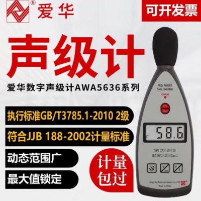 杭州爱华AWA5636-4 声级计 噪声测试仪 噪音检测仪 分贝仪