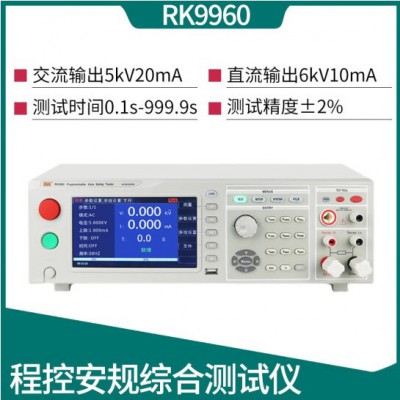 美瑞克RK9960A程控安规综合测试仪交
