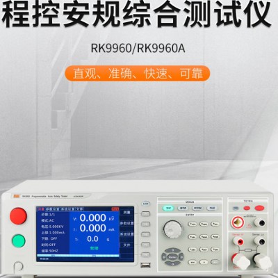 美瑞克RK9960A程控安规综合测试仪交直流耐压漏电流检测图4