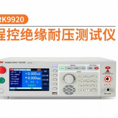 美瑞克RK9920程控绝缘耐压测试仪RK9910可编程高压测试仪5kv