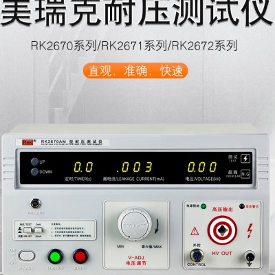 RK2670AM耐压测试仪 数显耐压测试仪