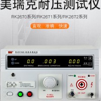 RK2670AM耐压测试仪 数显耐压测试仪 安规高压检测试仪