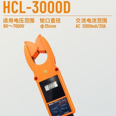 万用 HCL-3000D钳形表80-7KV/20A分辨率1mA伸缩自锁钳口 高低压钳形电流表