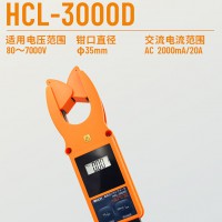 万用 HCL-3000D钳形表80-7KV/20A分辨率1mA伸缩自锁钳口 高低压钳形电流表