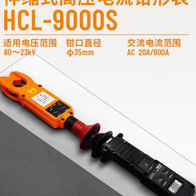 万用 HCL-9000S伸缩式高压电流钳形表
