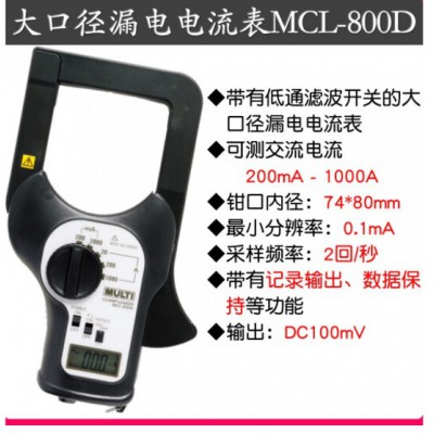 万用 MCL-800D产品大口径钳形漏电电