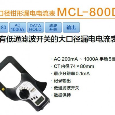 万用 MCL-800D产品大口径钳形漏电电流表图2