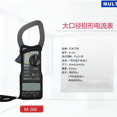 万用M-260大口径钳形电流表AC/DC图3