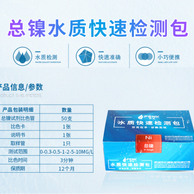 总镍(Ni)快速检测包图3