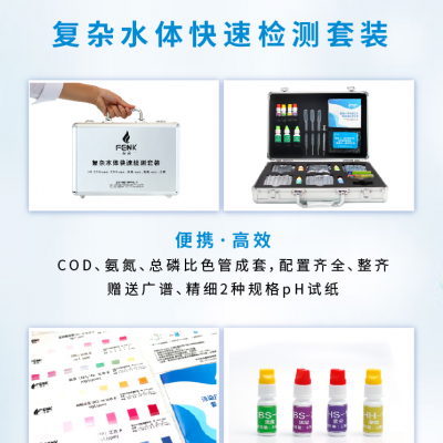复杂水体快速检测套装图5