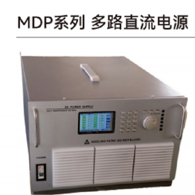 多路直流电源MDP系列