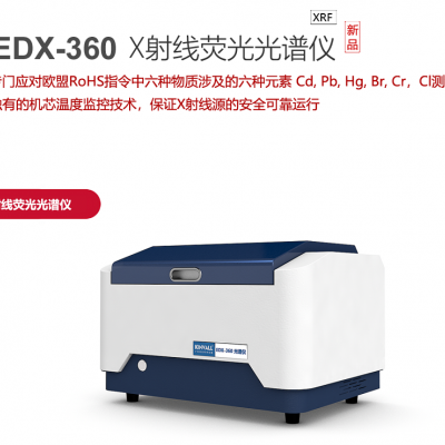 射线光光谱仪EDX-360X