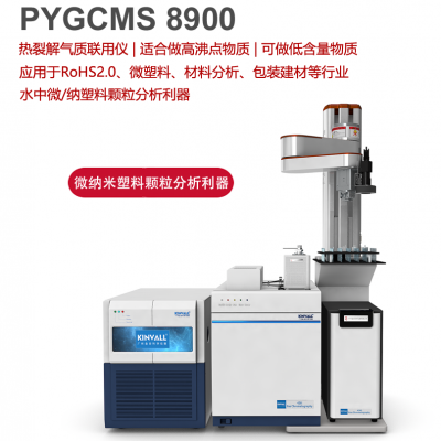 热裂解气质联用仪PYGCMS 8900