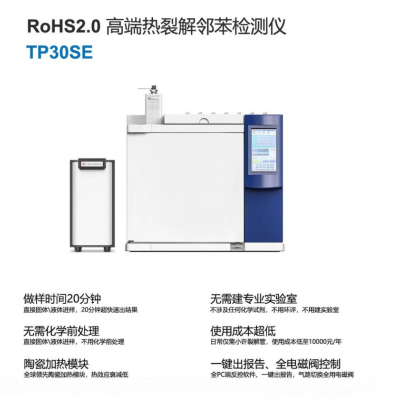 RoHS2.0热裂解邻苯检测器TP30SE图3