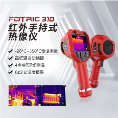 FOTRIC 310红外手持式热像仪