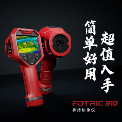 FOTRIC 310红外手持式热像仪图5