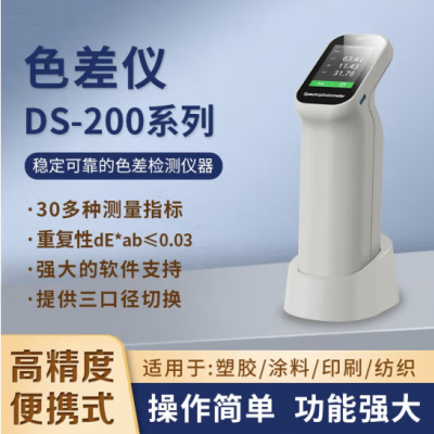 色差仪DS-200系列