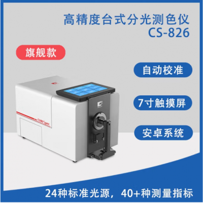 高精度台式分光测色仪 CS-826图3