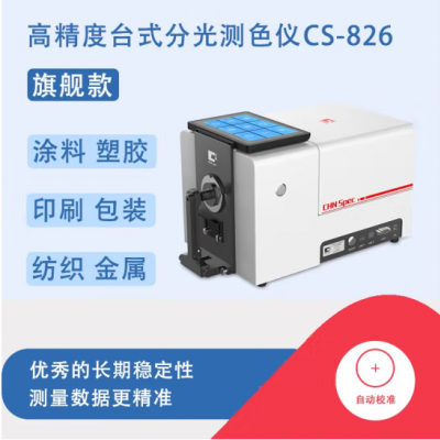 高精度台式分光测色仪 CS-826图4