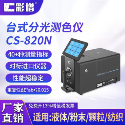 台式分光测色仪CS-820N图2