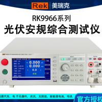 RK9966光伏安规综合测试仪 美瑞克