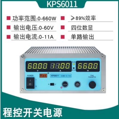 KPS6011开关电源 美瑞克